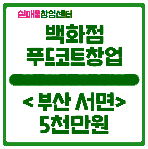 부산 서면 롯데백화점 푸드코트 창업비용 5천만원 부산 서면 롯데백화점 푸드코트 창업비용 5천만원