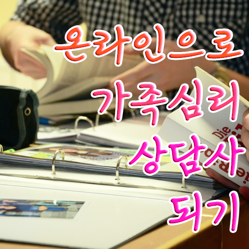  가족상담 이론 , 가족심리상담사 자격증 쉽고 빠르게 학습한 후기 , 고용 전망