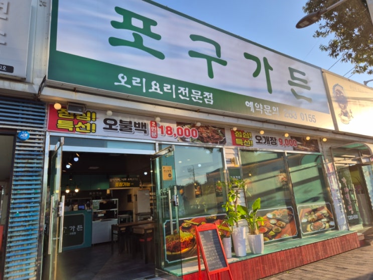  장림 맛집: 부네치아 여행 후 오리불고기,오리탕 먹은 밥집 "포구가든"