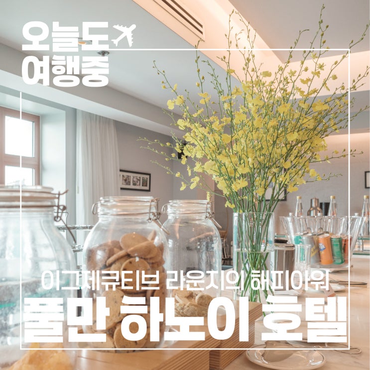  [하노이 가성비 5성급 호텔 추천] 호텔 풀만 하노이 Pullman Hanoi Hotel #3.이그제큐티브 라운지