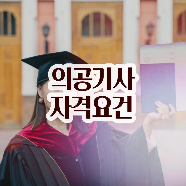  의공기사 일정 의공기사 시험응시자격 학점은행제로 빠르게 성공한 노하우