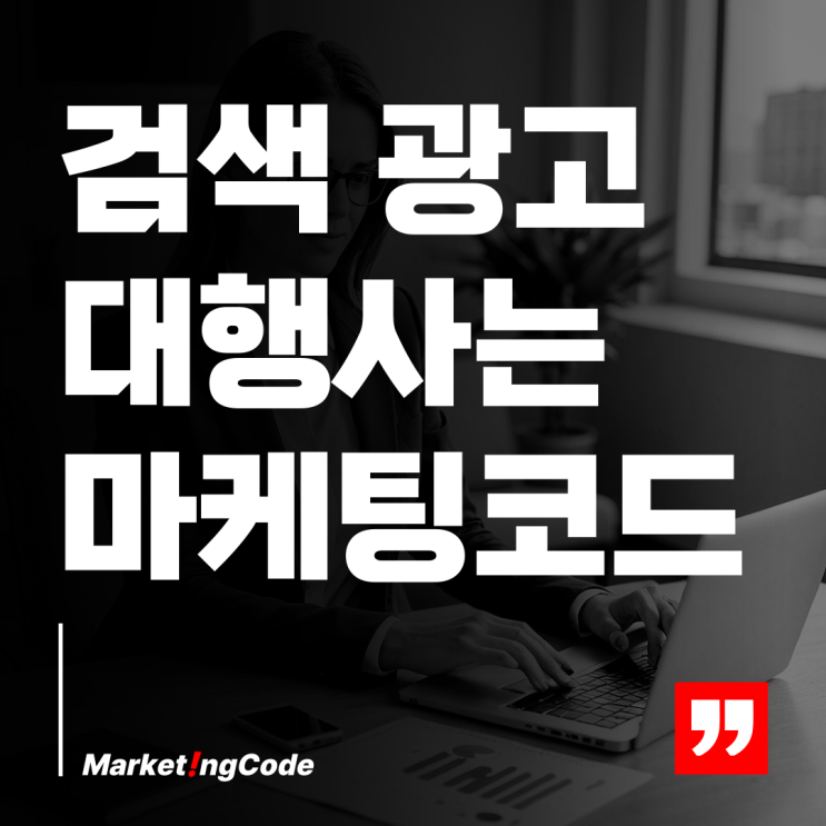  검색 광고 대행사 어떤 곳이 효과적인가요?