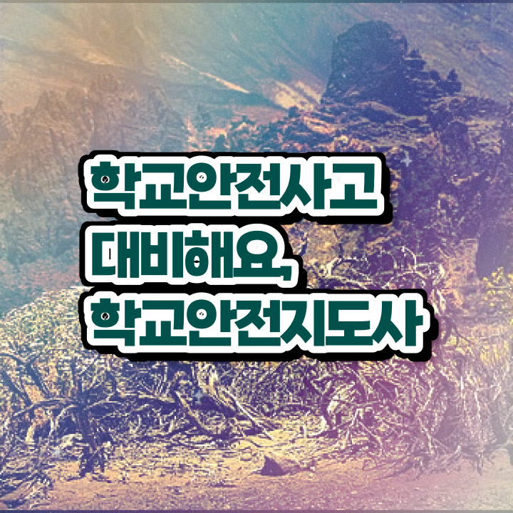  학교안전지도사전문학원추천 , 학교안전지도사 자격증 준비한 방법 정리해드립니다