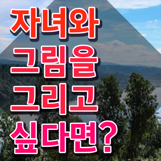  아동미술치료 프로그램 , 아동미술지도사 자격증 단기간에 합격한 전략 , 취업
