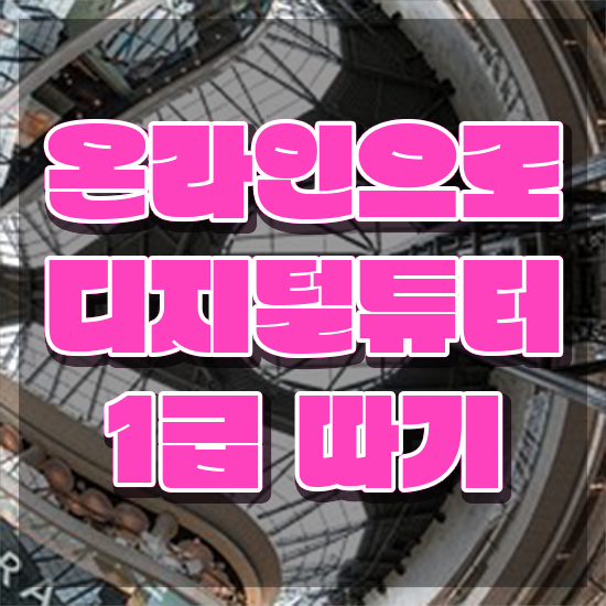  디지털 미디어 교육 , 디지털튜터 자격증 합격정보 정보를 알고싶다면