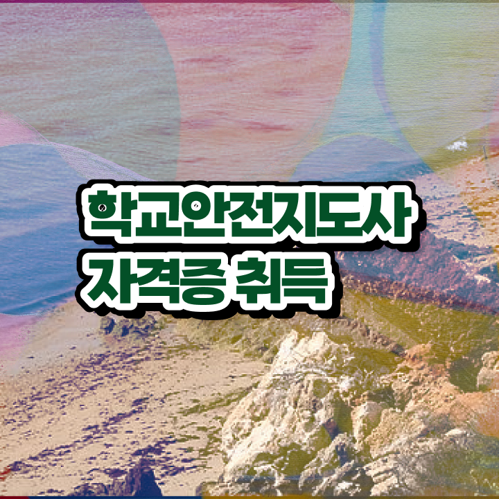  학교안전지도사과정 , 학교안전지도사 자격증 취득한 방법 알아볼게요