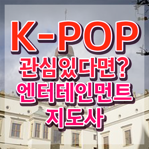  엔터테인먼트지도사 수업 , 엔터테인먼트지도사 자격증 취득한 방법 핵심 정보 정리