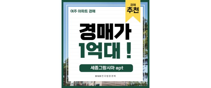여주아파트경매 점봉동 여주세종그랑시아 1억대 경매물건 여주아파트경매 점봉동 여주세종그랑시아 1억대 경매물건