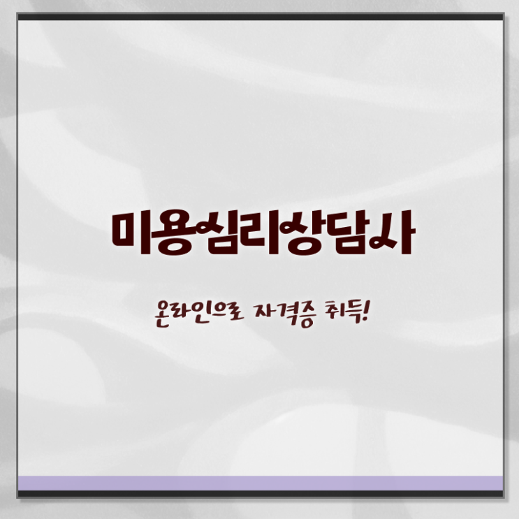  미용심리상담사 자격요건 , 미용심리상담사 자격증 시험준비 정보 퍼펙트 요약