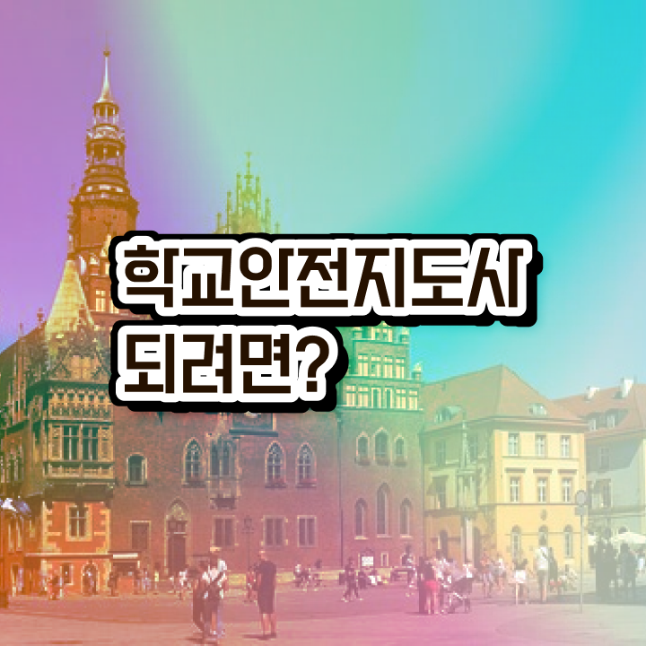  , 학교안전지도사 자격증 직장인도 쉽게 취득한 방법 및 무료수강 혜택