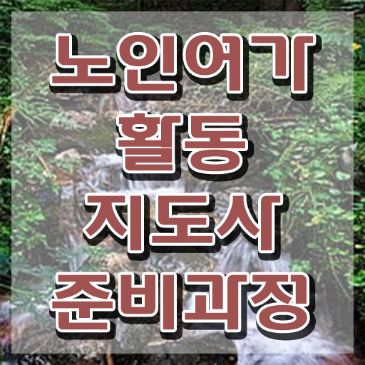 노인여가활동지도사 인강 , 직장인도 쉽게 노인여가활동지도사 취득방법
