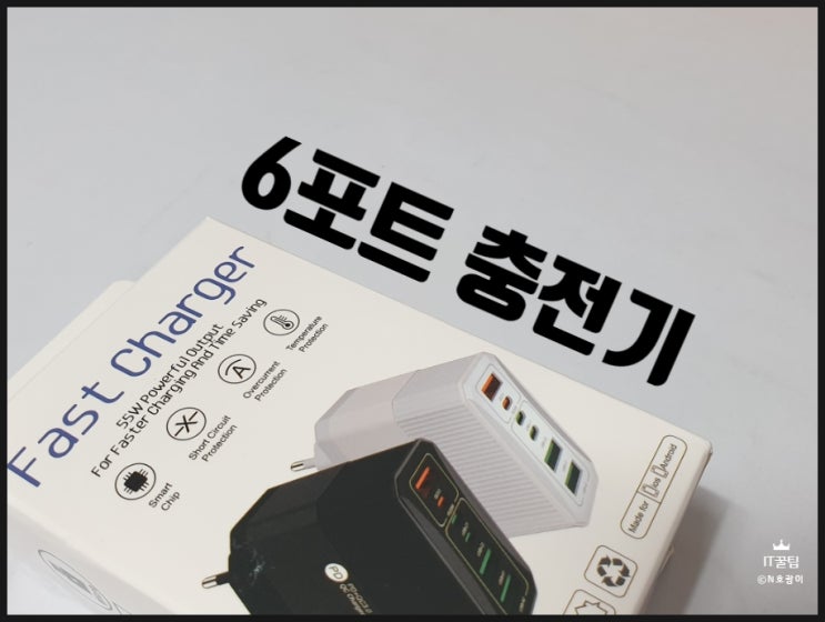 6포트 충전기 트래블 차저 언박싱 후기 6포트 충전기 트래블 차저 언박싱 후기
