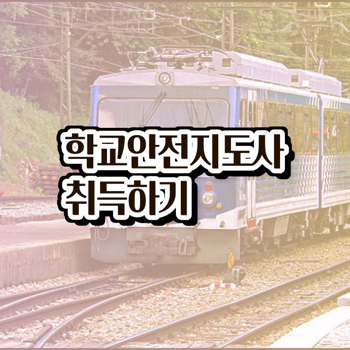  학교안전지도사전문학교 , 학교안전지도사 자격증 온라인으로 쉽게 취득한 과정 , 취업정보