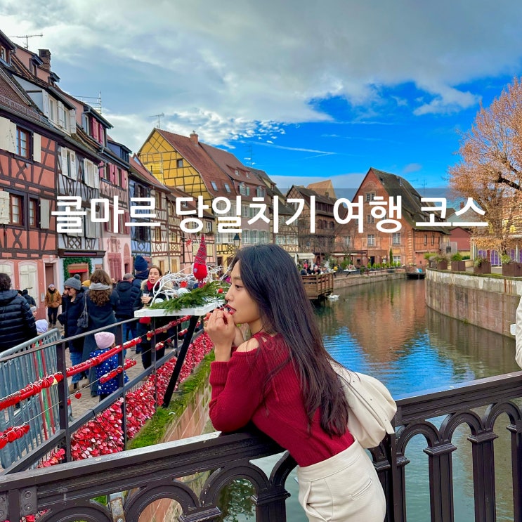  파리 근교 콜마르 당일치기 여행 코스 추천 하울의 움직이는 성 배경지