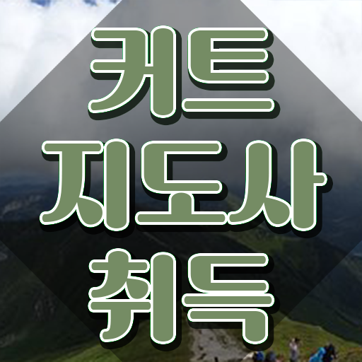  커트지도사 학원 , 커트지도사 자격증 1급,2급 동시에 취득한 정보 요약해봤어요