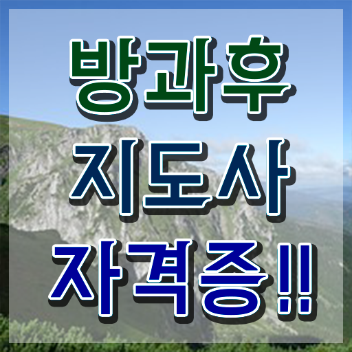  방과후지도사1급 , 1달 만에 방과후지도사 취득한 노하우