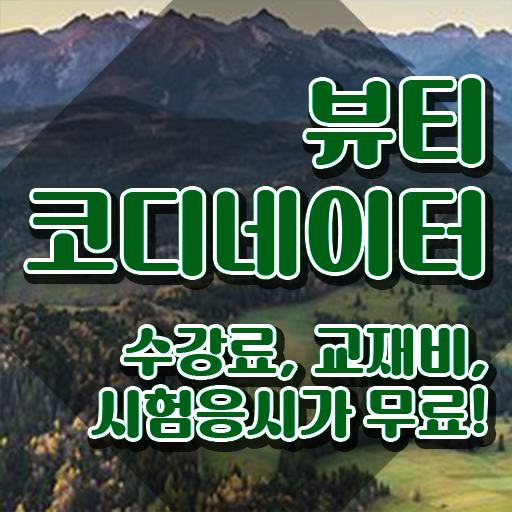  스타일리스트학원비 , 뷰티코디네이터 자격증 합격한 전략 살펴보기