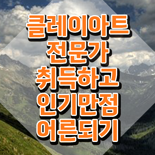  클레이아트 미술관 , 클레이아트전문가 자격증 1급,2급 동시에 학습한 후기 및 이후 전망