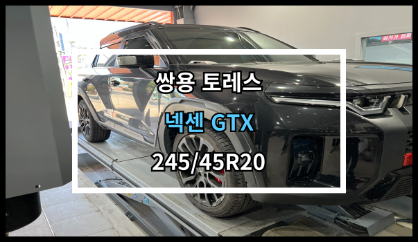  당진타이어 신평/수청/원당 (쌍용 토레스) 넥센 GTX 교체 후기!