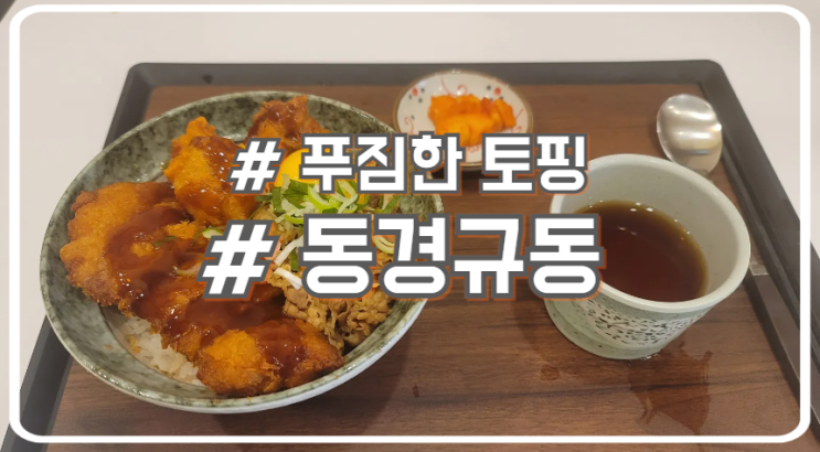  서초 교대 소고기 규동 맛집 동경규동