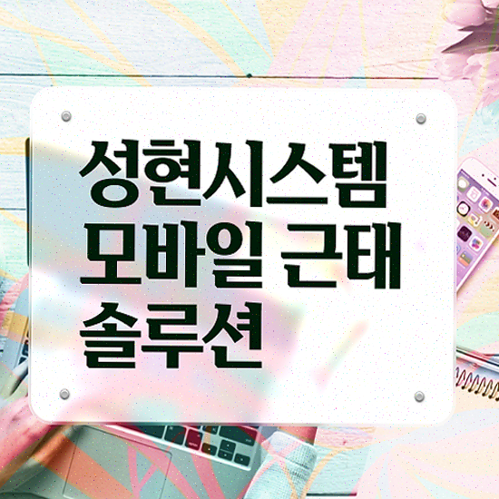  근태계 별도 리더기 불필요 성현시스템 근태관리솔루션 특별 할인 중