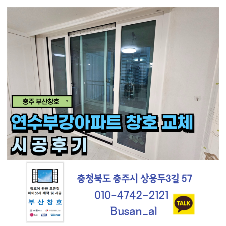  충주 연수부강아파트 KCC 창호 교체 (연수동 시공 후기)
