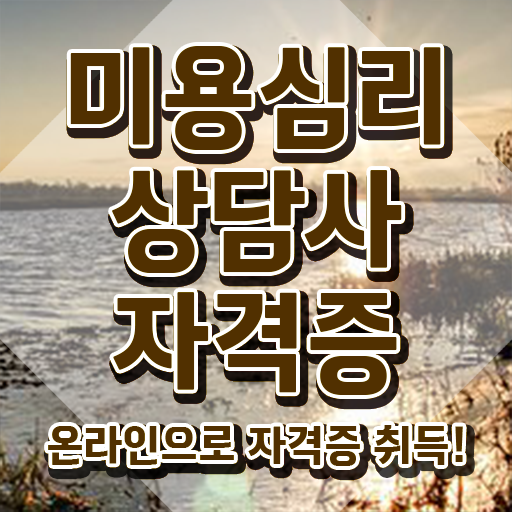 미용심리상담사 학원 , 미용심리상담사 자격증 독학으로 합격한 비법 , 이후 전망