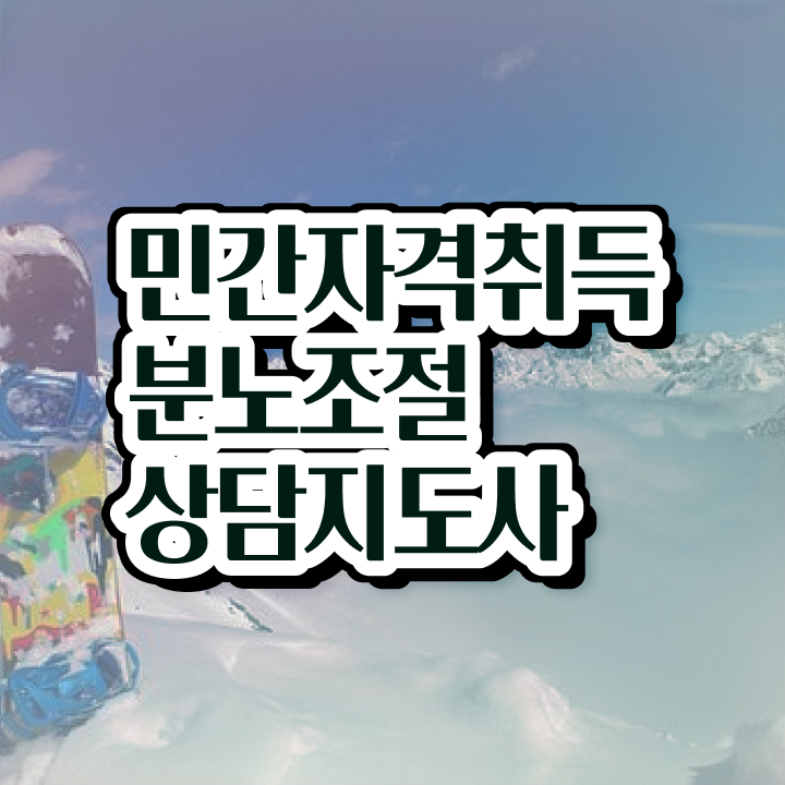  2급분노조절상담지도사교육지원센터 , 분노조절상담지도사자격증 인강만 듣고 준비한 방법