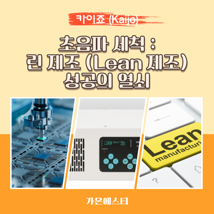  초음파 세척 : 스마트 린 제조 (Lean 제조) 성공의 열쇠