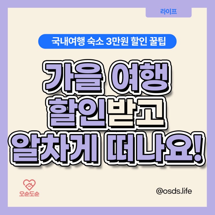  대한민국 숙박세일 페스타 11월 국내여행 할인 꿀팁