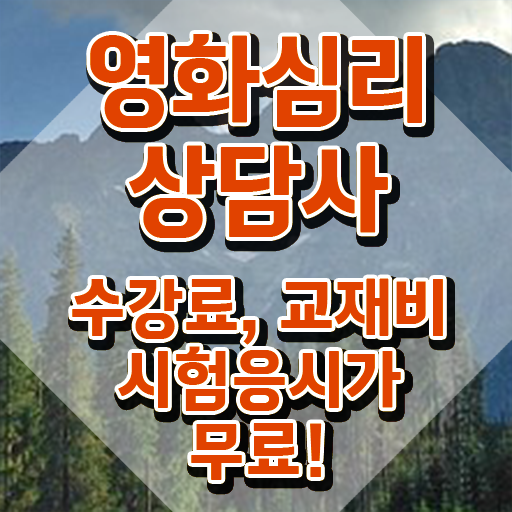  영화심리상담사 응시자격 , 영화심리상담사 자격증 합격정보 핵심 정보 정리