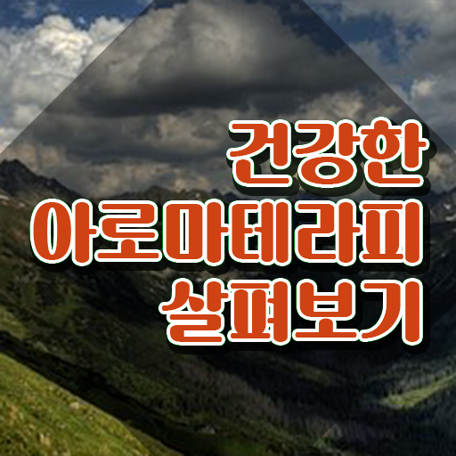  아로마뷰티diy지도사 학점은행 , 아로마뷰티DIY지도사 자격증 쉽고 간편하게 취득한 과정 , 취업