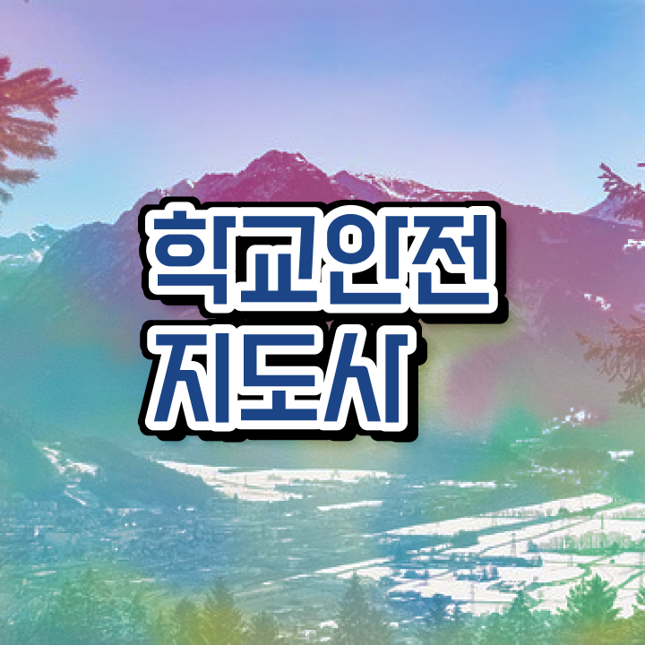  , 학교안전지도사 자격증 간단하게 합격한 팁 및 향후 전망