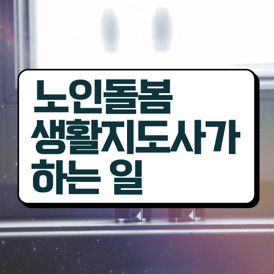  노인복지 정책 , 노인돌봄생활지원사 자격증 취득한 노하우 짚어드려요