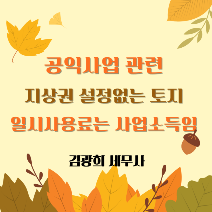  공익사업 관련 지상권 설정없는 토지 일시사용료는 사업소득임