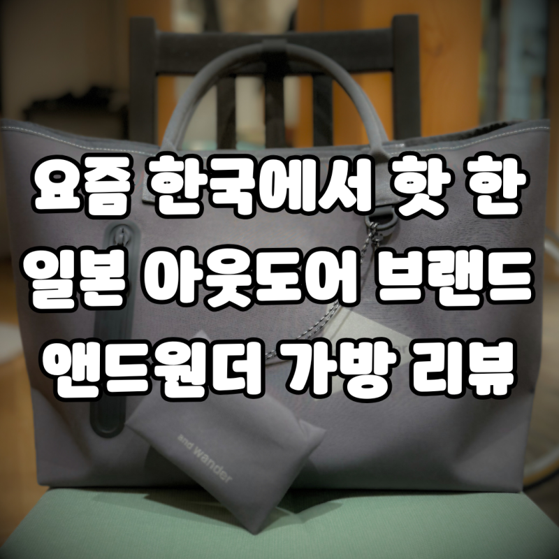 요즘 한국에서도 핫 한 일본 아웃도어 브랜드 앤드원더 가방 토트백 리뷰