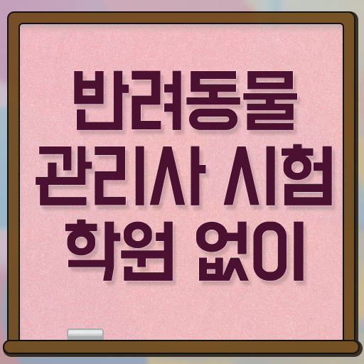  반려동물관리사자격증비용 , 반려동물관리사 자격증 20일 만에 합격정보 궁금하다면