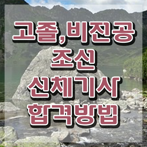  조선선체기사 자격요건 인강으로 쉽고 빠르게 성공한 노하우