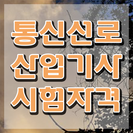  통신선로산업기사 자격요건 온라인으로 편하게 준비한 팁