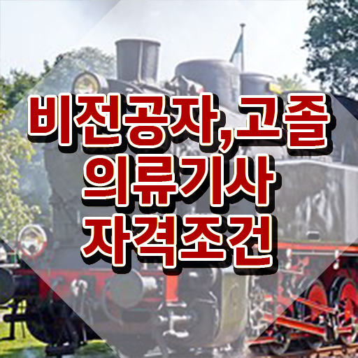  의류기사 시험 조건 의류기사 응시자격 인강만 듣고 간편하게 준비한 과정
