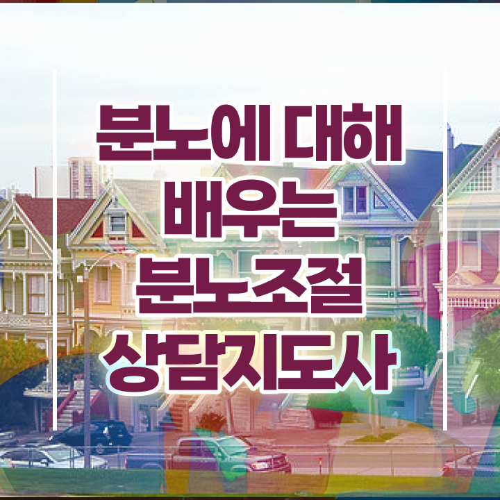  분노조절장애치료법 , 한달 만에 분노조절상담지도사 준비 과정