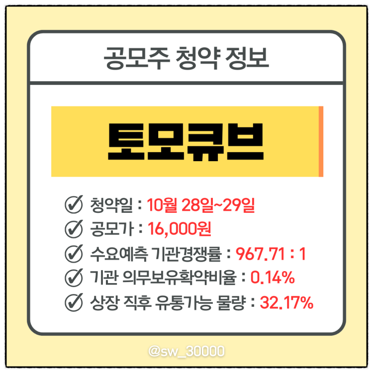  토모큐브 IPO 청약 일정 수요예측