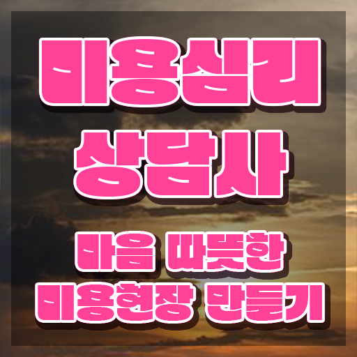  미용심리상담사 무료 강의 , 미용심리상담사 자격증 온라인으로 간단히 취득한 정보 및 무료수강 혜택