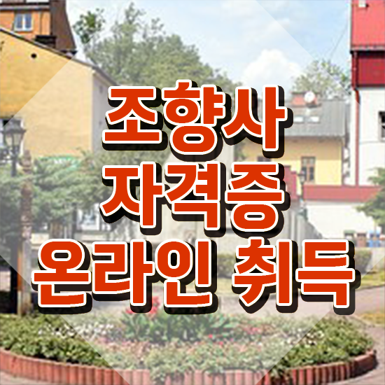  서울홍대향수공방 , 조향사 합격한 팁 , 무료수강