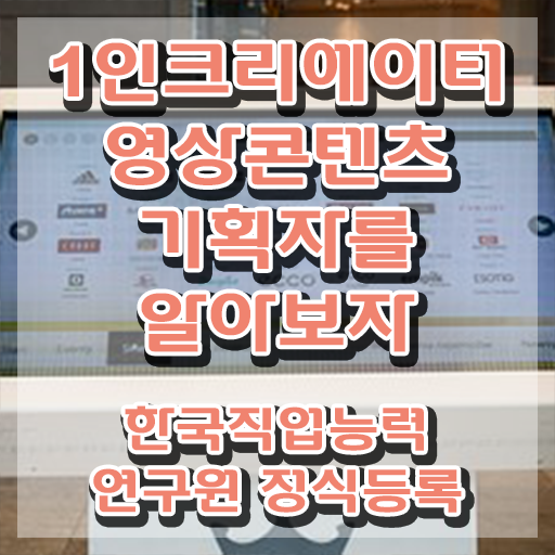  1인크리에이터영상콘텐츠기획자 학원 , 1인크리에이터영상콘텐츠기획자 자격증 간단하게 취득한 정보 , 고용 전망