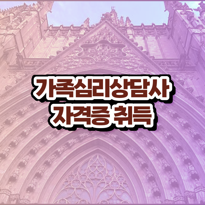  가족심리상담사1급자격증 , 가족심리상담사 자격증 학습한 후기 전격분석