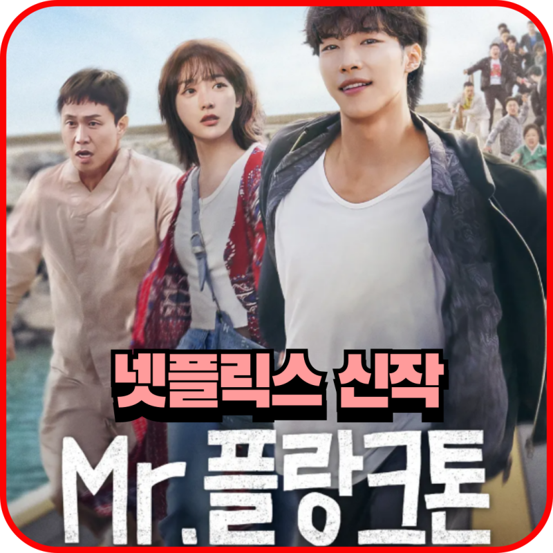 넷플릭스 드라마 신작 추천 11월 Mr. 플랑크톤 우도환 이유미