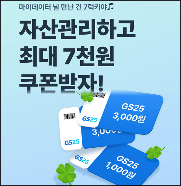 신한SOl뱅크 신규 마이데이터 이벤트(GS25 7,000원)전원~12.31 신한SOl뱅크 신규 마이데이터 이벤트(GS25 7,000원)전원~12.31