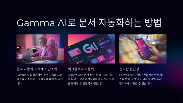  Gamma AI로 문서 자동화하는 방법
