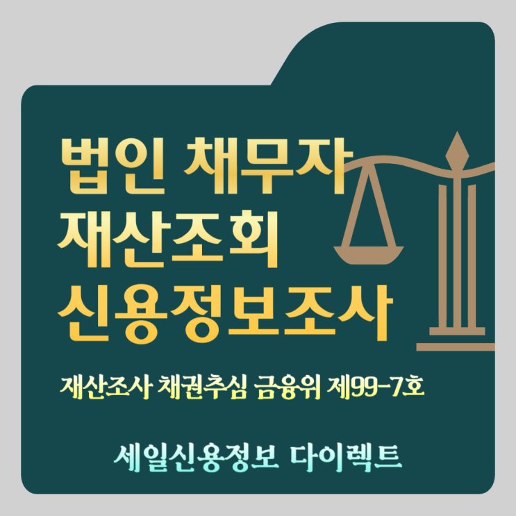 법인 기업 채무자 재산조회 신용정보조사